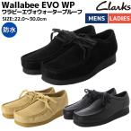 クラークス clarks Wallabee EVO WP ワラビーエヴォウォータープルーフ 防水 メンズ レディース スエード レザー シューズ 靴 26172817. 26172818. 26173665