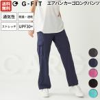 ジーフィット G-FIT エアパン カーゴロングパンツ レ