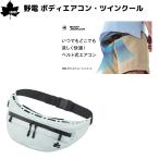 ロゴス LOGOS 野電 ボディエアコン・ツインクール ベルト式 持ち運び エアコン サイズ調節可 キャンプ アウトドア 通勤 通学 公園 運動会 登山 小物 81336733