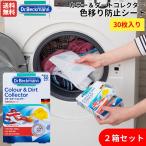 ドクターベックマン Dr. Beckmann Colour & Dirt Collector カラー＆ダートコレクター 色移り防止シート 30枚入り 2箱セット 洗濯 エコ eco SDGs 環境配慮