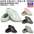 クロックス crocs MELLOW RECOVERY CLOG メロウ リカバリー クロッグ メンズ レディース ユニセックス カジュアル サンダル スリッポン 208493