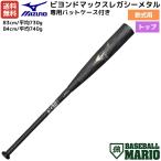 ショッピングメタル ミズノ MIZUNO ビヨンドマックスレガシーメタル 軟式用金属バット トップバランス 83cm 84cm ブラック×ゴールド 一般 野球 軟式 バット 1CJBR17383 1CJBR17384