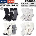 ショッピング靴下 ロトト ROTOTO RECYCLE COTTON/WOOL DAILY 3 PACK SOCKS リサイクルコットン ウール デイリー ソックス 3足組 春 夏 秋 靴下 3足セット クルー丈 R1492