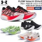 アンダーアーマー UNDER ARMOUR UA フロー ベロシティエリート2 UA FLOW Velociti Elite2 ユニセックス スポーツ ランニングシューズ ランシュー 3027205