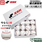 エスエスケイ SSK 硬式練習球 1ダース 12球 セット 野球 硬式 ボール 硬式球 高校野球 練習球 GD85SET