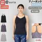 スリア suria アノータンク レディース ブラック パープル ピンク ブラパッド付き 日本製 スポーツ フィットネス ヨガ ヨガウェア 吸水速乾 SU-B208
