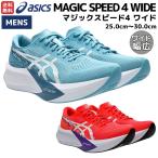 アシックス asics MAGIC SPEED 4 WIDE マジックスピード4 ワイド メンズ ランニング シューズ スポーツ ランシュー 幅広 カーボンプレート入り 1011B873.402.600