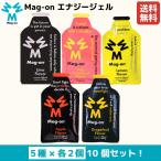 ショッピングマグ マグオン MAG-ON Mag-on エナジージェル 各種2個入り 10個セット 梅 ピンクグレープフルーツ レモン アップル グレープフルーツ スポーツ マラソン