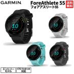 ガーミン GARMIN ForeAthlete 55 フォアアスリート ランニングウォッチ 時計 スポーツ GPS スマートウォッチ 腕時計 エントリー向け 010-02562-40.41.42.43