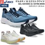 アシックス asics GEL-KAYANO 32 EXTRA WIDE ゲルカヤノ32 エクストラワイド メンズ ランニングシューズ スポーツ ランニングシューズ 1011C054