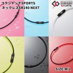 ko Ran toteColantotteko Ran toteSPORTS колье SR140 NEXT спорт аксессуары магнитный плечо koli шея koli. line вода устойчивый водонепроницаемый DBAAD