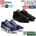 アシックス asics STAR SHINE 3 スターシャイン3 ポイントスパイク 一般 ジュニア 樹脂 スタッド 野球 シューズ 少年野球 中学 高校野球 大学 草野球 1123A033