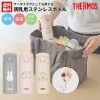 サーモス THERMOS 調乳用ステンレスボトル 350ml ベビー ミッキー ミッフィー 水筒 ミルク 食洗機対応 魔法瓶 ワンタッチ JPA350 JPA350DS JPA-350 JPA-350DS