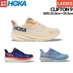 ホカ HOKA CLIFTON 9 クリフトン9 レディース ランニングシューズ ランニング ロード マラソン 厚底 ランシュー 厚底シューズ 1127896