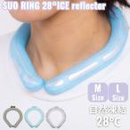 スオ SUO SUO RING 28°ICE reflector メンズ レディース ユニセックス 夏 アイスリング クールリング ネッククーラー 特許取得 324275
