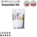 ジェイソンマーク JASON MARKK Essential Kit シューケアキット シューズ用洗剤 クリーナー 靴磨き 洗剤 汚れ落とし 300120