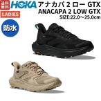 ホカ HOKA アナカパ 2 ロー GTX ANACAPA 2 LOW GTX レディース ハイキング シューズ ブラック ベージュ 1142830F