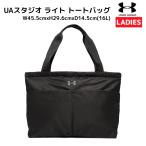 アンダーアーマー UNDER ARMOUR UAスタジオ ライト トートバッグ レディース ブラック スポーツ フィットネス バッグ 1388920