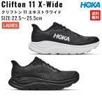 ホカ HOKA Clifton 11 X-Wide クリフトン 11 エキストラワイド レディース スポーツ ランニングシューズ ランシュー 1177541