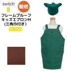  переключатель switch рама устойчивый Kids фартук M Kids Junior детский несгораемый фартук уличный кемпинг DIY барбекю BBQ