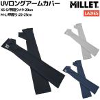 ミレー MILLET UVロングアームカバー レディース カジュアル アウトドア 軽量 紫外線対策 ランニング ジョギング トレーニング MIV01966