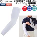 ゼロフィット ZEROFIT ICE MESH アイスメッシュ アームカバー 両腕用 ユニセックス ホワイト 接触冷感 抗菌防臭 UVカット ゴルフウェア ZACAMF-031