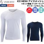 ゼロフィット ZEROFIT ICE MESH Vネック長袖アンダーウェア ユニセックス アンダーシャツ 接触冷感 抗菌防臭 UVカット ゴルフウェア ZUIMF-1303 1307