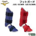 ミズノ MIZUNO ミズノプロ MizunoPro フットガード 収納袋付き 一般 野球 防具 打者用 右打者 左打者 ベースボールマリオ 1DJLG510 1DJLG511