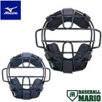 ミズノ MIZUNO 軟式用 ソフトボール用 捕手用マスク(公式戦使用可能) 2025秋冬  野球 捕手 キャッチャー 防具 1DJQD220