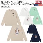 CHUMS ホットチョコレートポケットブラッシュド ロングスリーブTシャツ（yahoo）