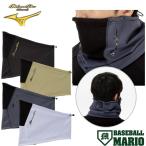 ショッピング09-10 ミズノ MIZUNO ミズノプロ MizunoPro ブレスサーモネックウォーマー　2025秋冬 2025FW  野球 小物 吸湿発熱 ブレスサーモ 12JYCB60 09 10 18 39