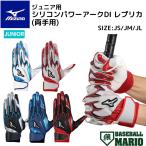  Mizuno MIZUNO Junior для силикон энергия arc DI копия ( обе рука для ) ограничение цвет 2025 осень-зима 2025FW бейсбол batting перчатки обе рука для 1EJEY560 01 05 09 27 62