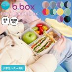 ビーボックス b.box MiniLunchbox ミニランチボックス キッズ 幼児 女性 お弁当箱 食洗器対応 小学校 遠足 ピクニック プレゼント ギフト