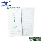 ミズノ MIZUNO メンバー交換用紙 野球 小物 チーム用品 グッズ スコアブック 1GJYA65000