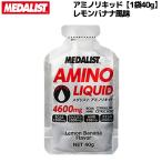 メダリスト MEDALIST アミノリキッド レモンバナナ風味 アミノ酸 リキッドタイプ 栄養補給 クエン酸 アミノ酸 液体 MS890138S