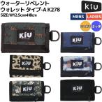 キウ Kiu ウォーターリペレント ウォレット タイプ-A K278 メンズ レディース ユニセックス 小物 アウトドア 財布 ウォレット はっ水 三つ折り K278