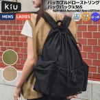 キウ Kiu パッカブルドローストリングバックパック k365 メンズ レディース ユニセックス カジュアル リュック はっ水 キャンプ コンパクト収納 軽量 A4