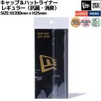 ニューエラ NEW ERA キャップ＆ハットライナー レギュラー（抗菌・消臭） メンズ レディース 帽子 キャップ ハット ライナー 抗菌 消臭 汗汚れ防止 14521880