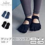 ジュリエ Julier グリップフローソックス レディース つま先あり・滑り止め付き スポーツ 靴下 ソックス 5本指 ヨガ ピラティス ランニング B1961JAC046