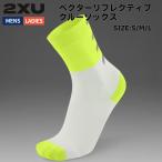 2XU two время z You VectrReflectiveCrewSocksbekta-lifrektib носки мужской женский унисекс спорт носки носки UA7355E