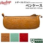  low кольцо sRawlings кожа коллекция пенал телячья кожа (gla блейзер ) использование Baseball Mario LEATHER COLLECTION пенал кисть inserting ELA6PC