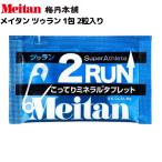 梅丹本舗 Meitan 2RUN ツゥラン 1包 2粒入り スポーツ トレーニング  サプリメント 092217