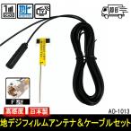 【F型 】アークヒル 地デジ対応ブースター付フイルムアンテナケーブルセットAD-1013
