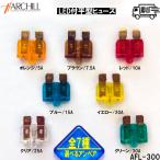 【バラ売り】平型ヒューズLED付ゴールド AFL300 AFL-300-BARA