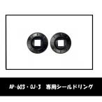 QJ-3用AP-603専用  リード工業/LEAD オプション シールドリング　AP-603W