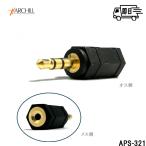アークヒル/Archill　オーディオ変換アダプター 2.5mm3極→3.5mm3極 プラグ変換　APS-321