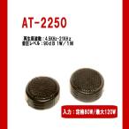 響音-KYOTO-極小ツイーター スピーカー ツィーター システムアップに アークヒル AT-2250