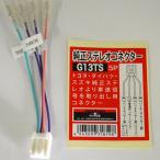 純正ステレオコネクター 逆カプラ トヨタ/ダイハツ/スズキ 5P　 アークヒル G13TS