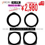 【16ｃｍスピーサーセット】インナーバッフル+16ｃｍスペーサー　ホンダ車用 KB-30H-SET
