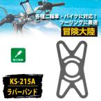 【冒険大陸】二輪用 落下防止アイテム クランプ型へのホールド ラバーバンド リード工業 オプション KS-215A